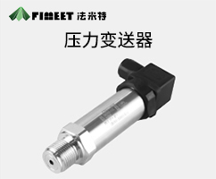 擴散硅壓力傳感器（型號FMT131）