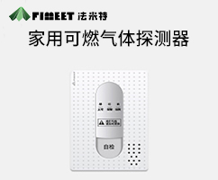 家用可燃氣體報警器